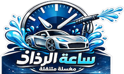 ساعة الرذاذ